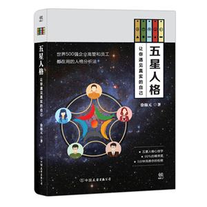 五星人格:让你遇见真实的自己