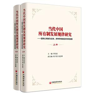 当代中国所有制发展规律研究:坚持公有制为主体、多种所有制经济共同发展