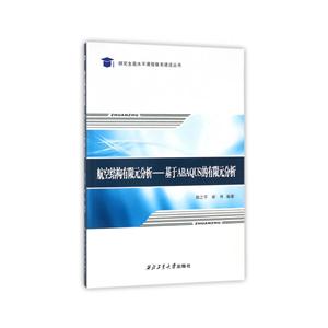 航空结构有限元分析-基于ABAQUS的有限元分析