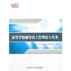 高等学校辅导员工作理论与实务