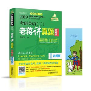 019-考研英语(二)老蒋讲真题第1季2010-2014-老蒋绿皮书-第10版-试卷版"