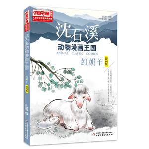 紅奶羊-沈石溪動物漫畫王國-漫畫版