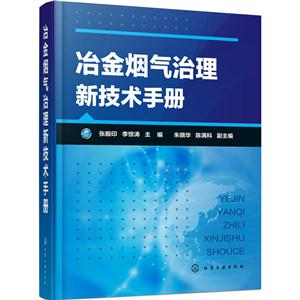 冶金烟气治理新技术手册