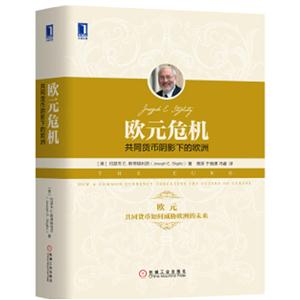 欧元危机-共同货币阴影下的欧洲
