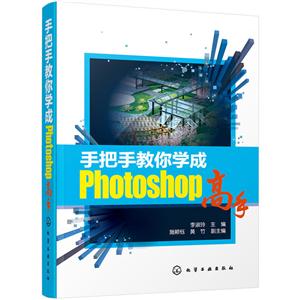 手把手教你学成Photoshop高手