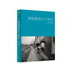 我和我的九十年代
