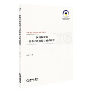 网络反腐的刑事司法路径与模式研究