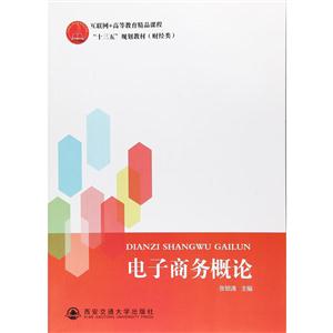 电子商务概论