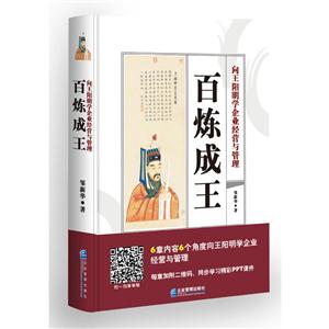 百炼成王-向王阳明学企业经营与管理