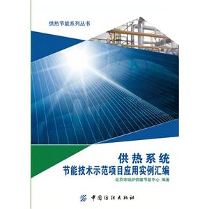 供热系统节能技术示范项目应用实例汇编