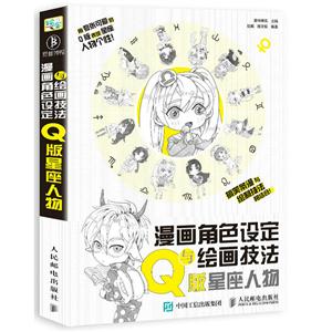 漫画角色设定与绘画技法教程 Q版星座人物