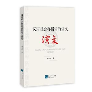 汉语社会称谓语的语义演变