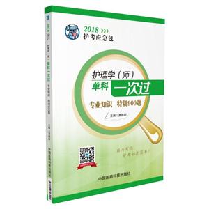 专业知识 特训900题-护理学(师)单科一次过-2018护考应急包