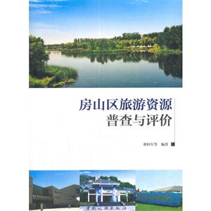 房山区旅游资源普查与评价