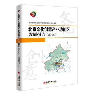 016-北京文化创意产业功能区发展报告"