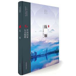 抚顺-辽宁-中国国家人文地理