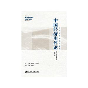 中国经济史评论-2017年第1期(总第5期)