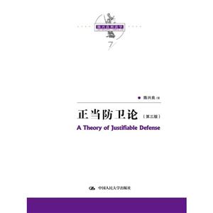 正当防卫论-(第三版)