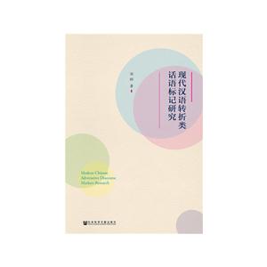 现代汉语转折类话语标记研究