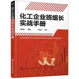 化工企业班组长实战手册