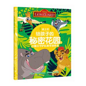小狮王守护队数字涂色书-迪士尼给孩子的秘密