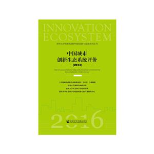 016-中国城市创新生态系统评价"