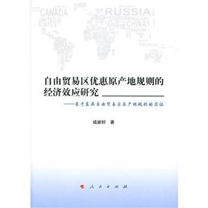 自由贸易区优惠原产地规则的经济效应研究-基于东亚自由交易区原产地规则的实证