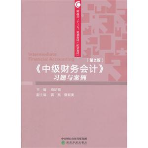 《中级财务会计》习题与案例-(第2版)