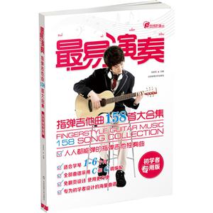 指弹吉他曲158首大合集-最易演奏-初学者专用版