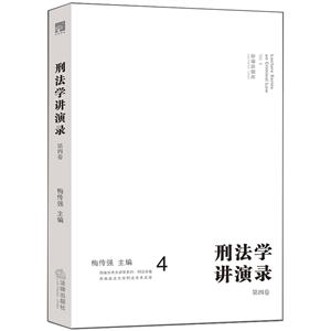 刑法学讲演录-4