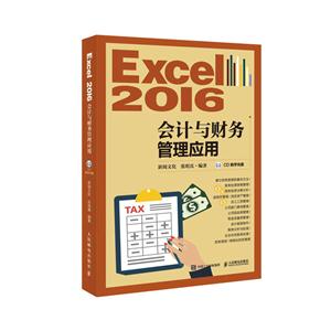 Excel 2016会计与财务管理应用-(附光盘)