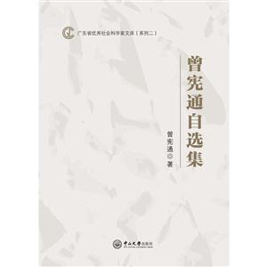 曾先通自选集
