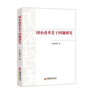 國企改革若干問題研究