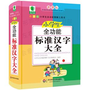 小学生全功能标准汉字大全-新课标-彩图版