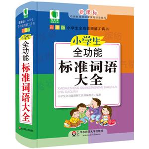 小学生全功能标准词语大全-新课标-彩图版