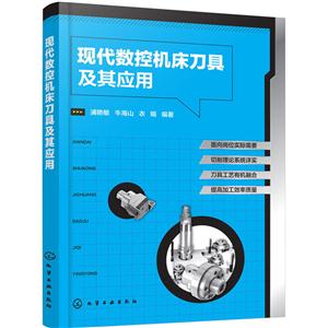 现代数控机床刀具及其应用