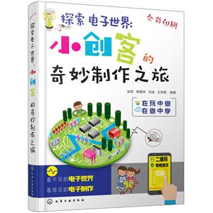 探索电子世界:小创客的奇妙制作之旅