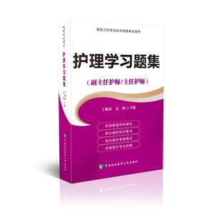 护理学习题集-(副主任护师/主任护师)-高级卫生专业技术资格考试用书