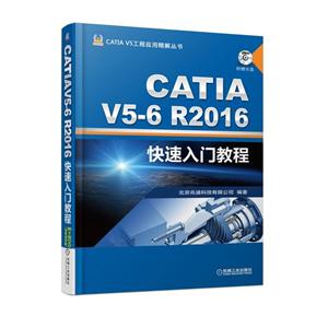 CATIA V5-6 R2016快速入门教程-附赠光盘