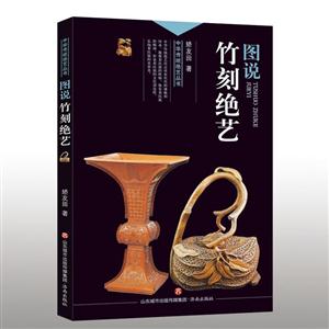 图说竹刻绝艺