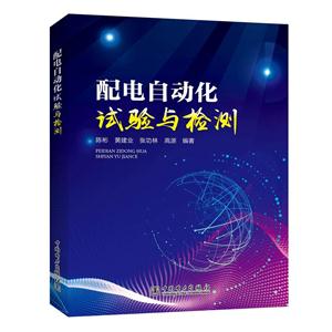 配电自动化实验与检测