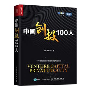 中国创投100人