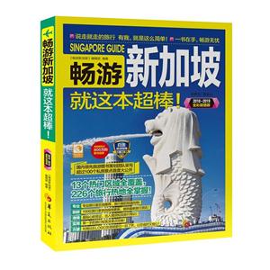 018.2019-畅游新加坡就这本超棒!-全彩超值版"