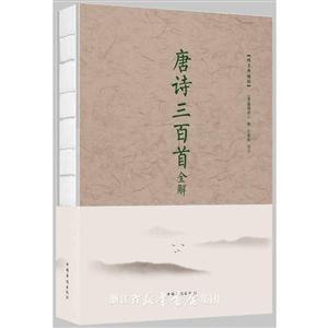 唐诗三百首全解-纯美典藏版