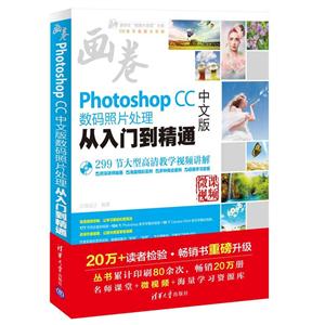 Photoshop CC中文版数码照片处理从入门到精通-微课视频-(1DVD.含视频讲解.实例素材.学习套餐等)