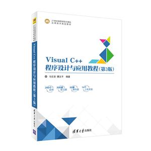 Visual C++程序设计与应用教程-(第3版)