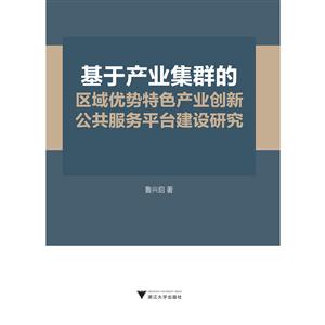 基于产业集群的区域优势特色产业创新公共服务平台建设研究