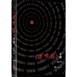 《道德经》手账