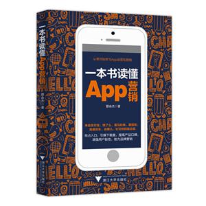 一本书读懂App营销