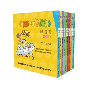 《猫和老鼠》精选集-第四辑-(全10册)